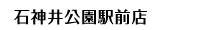 石神井公園駅前店