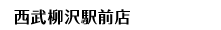 西武柳沢駅前店