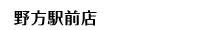 野方駅前店