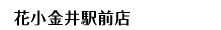花小金井駅前店