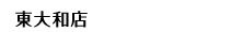 東大和店