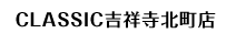 CLASSIC吉祥寺北町店