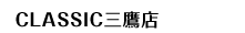 CLASSIC三鷹店